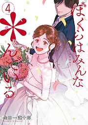 ぼくらはみんな＊んでいる