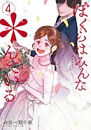 ぼくらはみんな＊んでいる 4巻