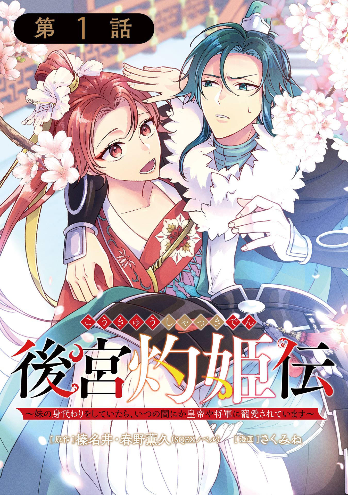 後宮灼姫伝～妹の身代わりをしていたら、いつの間にか皇帝や将軍に寵愛されています～（コミック）【分冊版】 1 | ブックライブ