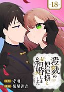 殺戮の使徒様と結婚しました～偽装夫婦の苦くて甘い新婚生活～【分冊版】 18