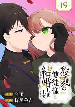 殺戮の使徒様と結婚しました～偽装夫婦の苦くて甘い新婚生活～【分冊版】 19 - 守雨/桜屋善吉 - 少女マンガ・無料試し読みなら、電子書籍・コミックストア ブックライブ