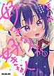 ぼくの好きな人が好きな人　3巻