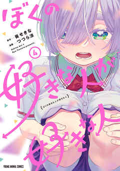 ぼくの好きな人が好きな人　4巻