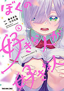 ぼくの好きな人が好きな人　4巻