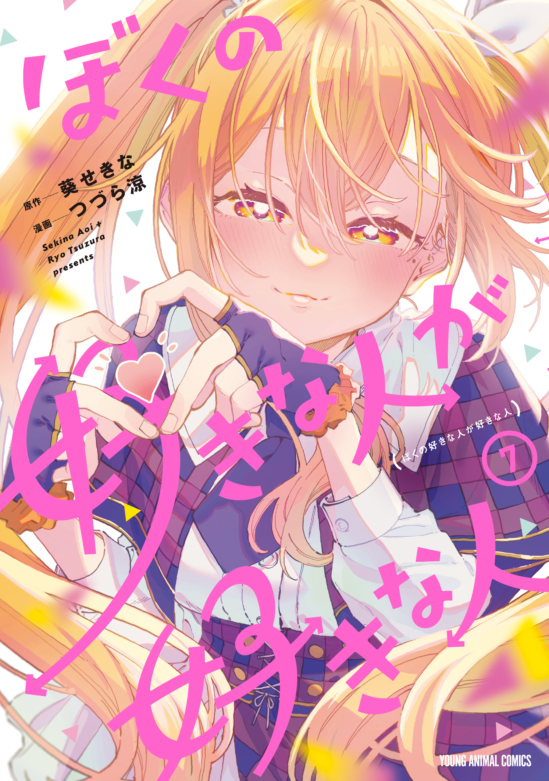 ぼくの好きな人が好きな人 7巻（最新刊） - つづら涼/葵せきな - 電子