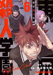 東京殺人学園　6巻