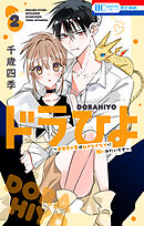 ドラひよ～異世界の竜は私のなでなでに弱いみたいです～　2巻