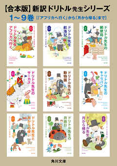 【合本版】新訳　ドリトル先生シリーズ　１～９巻【「アフリカへ行く」から「月から帰る」まで】 - ヒュー・ロフティング/河合祥一郎 - 小説・無料試し読みなら、電子書籍・コミックストア ブックライブ