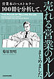 営業本のベストセラー１００冊を分析して、売れる営業のルールまとめました。
