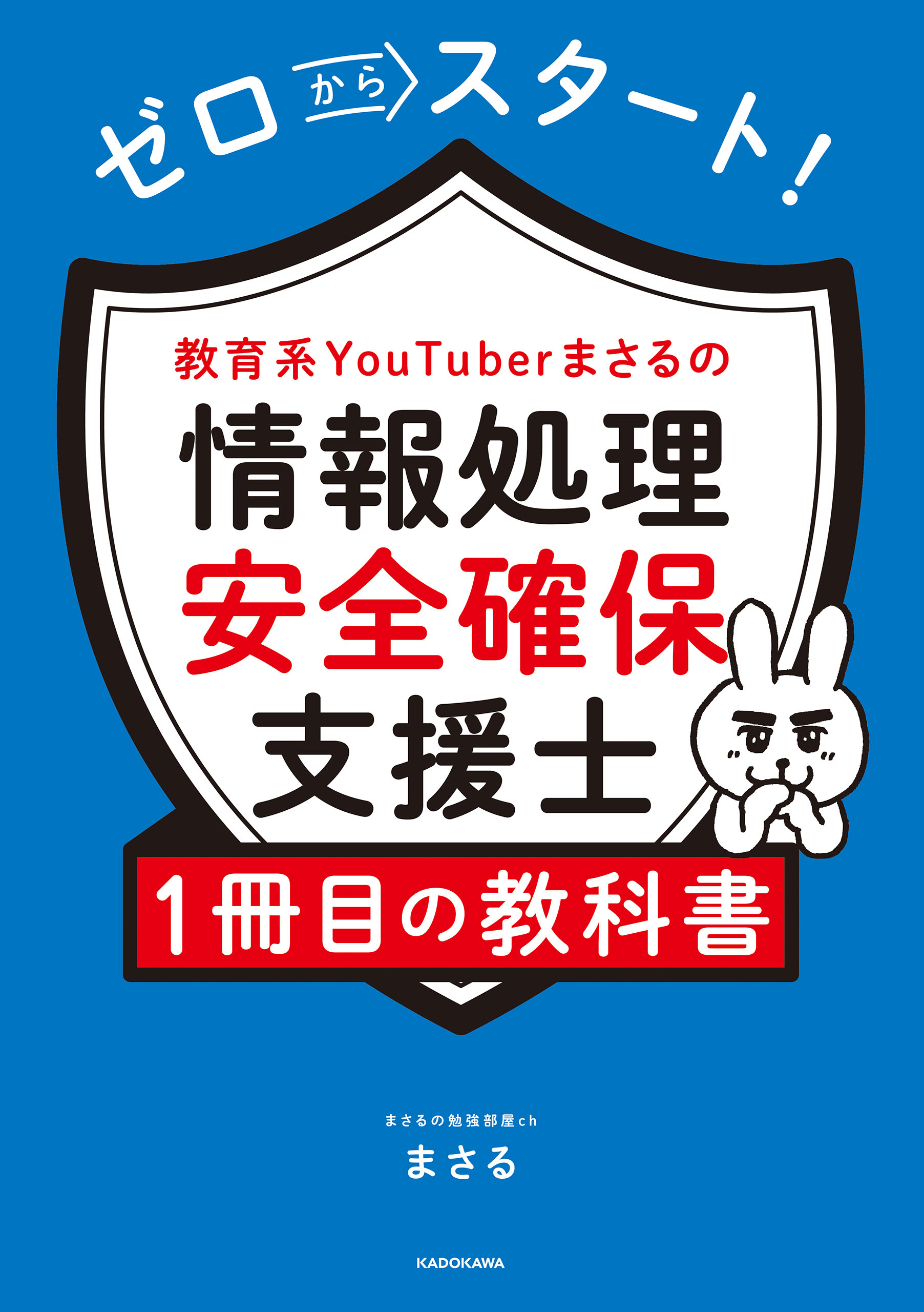 ゼロからスタート！ 教育系YouTuberまさるの情報処理安全確保支援士１