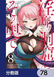 淫靡な洞窟のその奥で【分冊版】