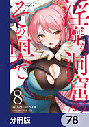 淫靡な洞窟のその奥で【分冊版】　78