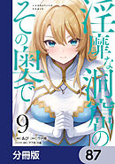 淫靡な洞窟のその奥で【分冊版】　87