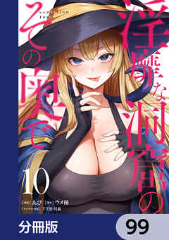 淫靡な洞窟のその奥で【分冊版】　99