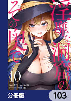 淫靡な洞窟のその奥で【分冊版】　103
