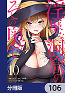 淫靡な洞窟のその奥で【分冊版】　106