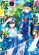 稀色の仮面後宮　2