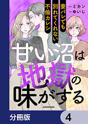 甘い沼は地獄の味がする【分冊版】