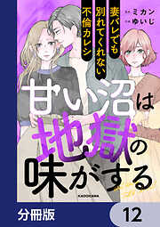 甘い沼は地獄の味がする【分冊版】