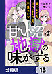 甘い沼は地獄の味がする【分冊版】　13