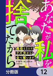 あなたが私を捨てたから　義母と2人でクズ夫から全て奪います【分冊版】