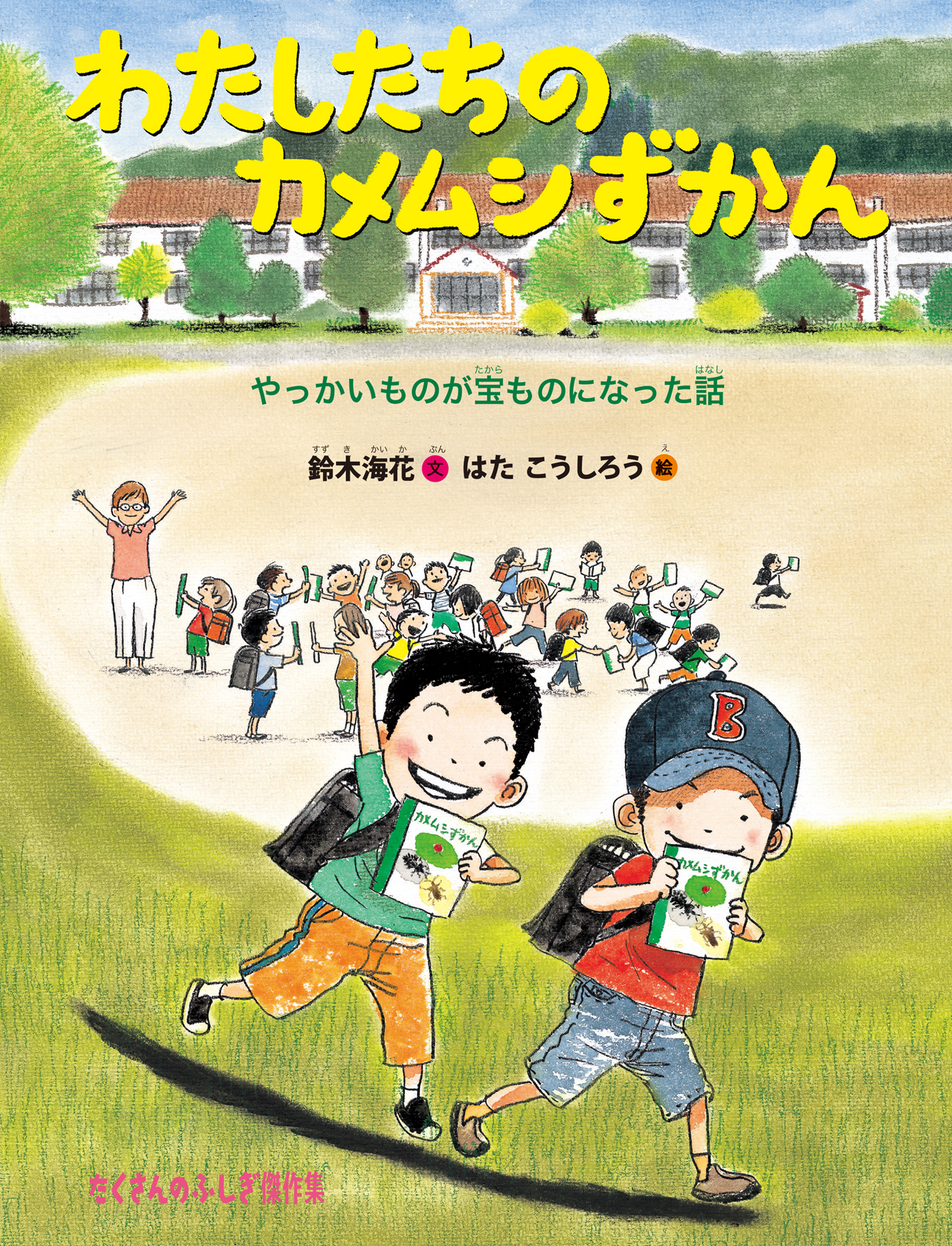 よのなかのふしぎこどもずかん : 幼児～低学年 - 絵本