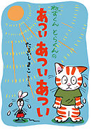 ねずくん とらくんの あつい あつい あつい