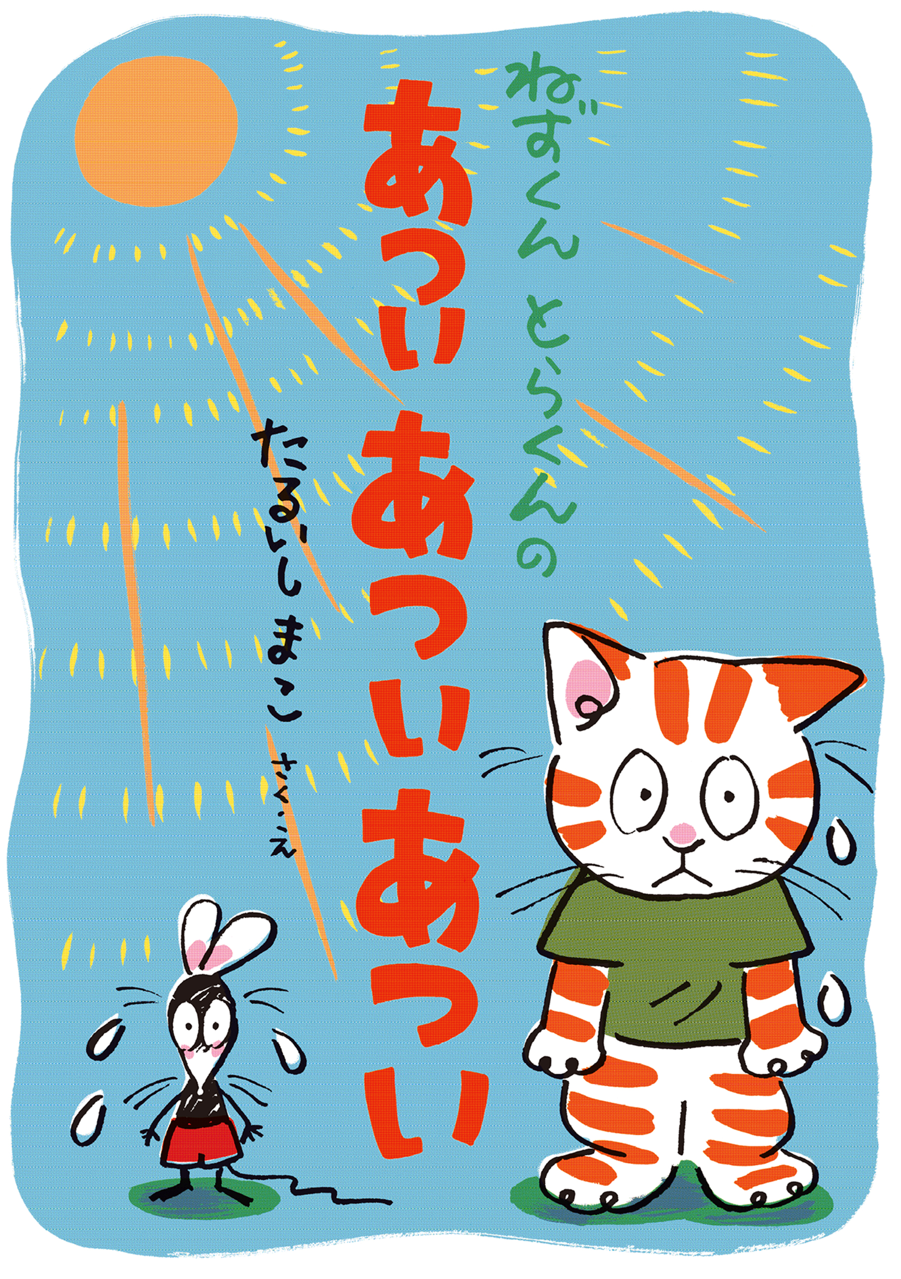 ねずくん とらくんの あつい あつい あつい | ブックライブ