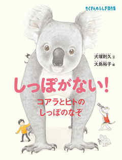 しっぽがない！　コアラとヒトのしっぽのなぞ