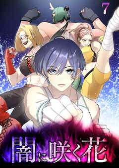 闇に咲く花【フルカラー】【タテヨミ】