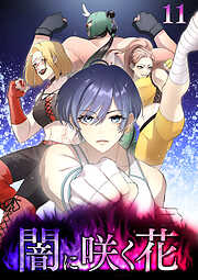 闇に咲く花【フルカラー】【タテヨミ】