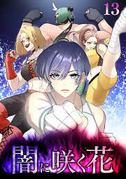 闇に咲く花【フルカラー】【タテヨミ】