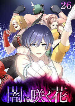 闇に咲く花【フルカラー】【タテヨミ】