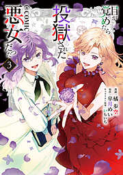 目が覚めたら投獄された悪女だった@COMIC