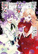 目が覚めたら投獄された悪女だった@COMIC 第3巻【電子書籍限定描き下ろしマンガ付き】