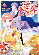 期間限定、第四騎士団のキッチンメイド～結婚したくないので就職しました～@COMIC 第3巻【描き下ろし漫画特典付き】