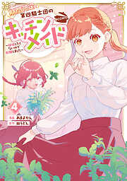 期間限定、第四騎士団のキッチンメイド～結婚したくないので就職しました～@COMIC