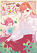 期間限定、第四騎士団のキッチンメイド～結婚したくないので就職しました～@COMIC 第4巻【電子書籍限定描き下ろしマンガ付き】