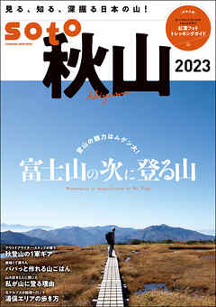 soto 秋山2023