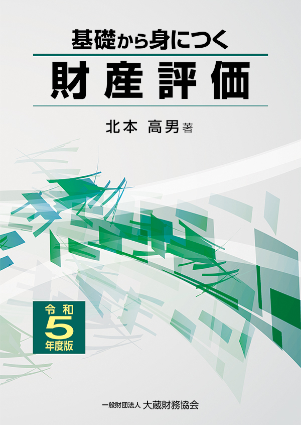 基礎から身につく財産評価（令和5年度版） - 北本高男 - 漫画・無料