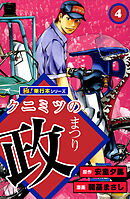 クニミツの政【極！単行本シリーズ】4巻