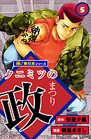 クニミツの政【極！単行本シリーズ】5巻