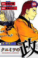 クニミツの政【極！単行本シリーズ】16巻