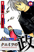 クニミツの政【極！単行本シリーズ】18巻