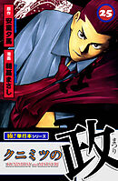 クニミツの政【極！単行本シリーズ】25巻