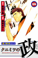 クニミツの政【極！単行本シリーズ】26巻