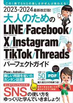 2023-2024 最新改訂版！ 大人のための LINE Facebook X Instagram TikTok Threads パーフェクトガイド（SNSをゆったりとマスターする本！）