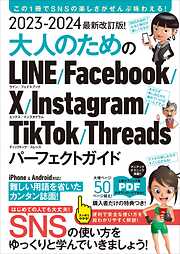 2023-2024 最新改訂版！ 大人のための LINE Facebook X Instagram TikTok Threads パーフェクトガイド（SNSをゆったりとマスターする本！）