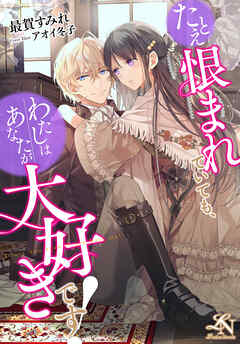 たとえ恨まれていても、わたしはあなたが大好きです！ ルーニカノベルス