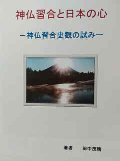 神仏習合と日本の心 神仏習合史観の試み